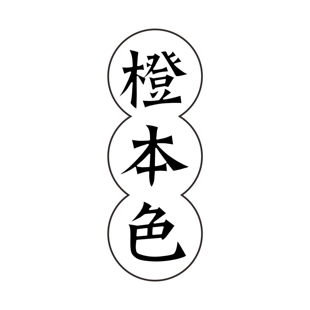 橙本色