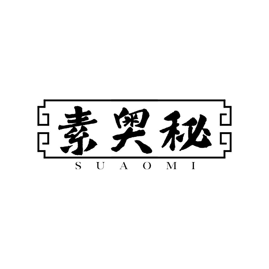 素奥秘SUAOMI