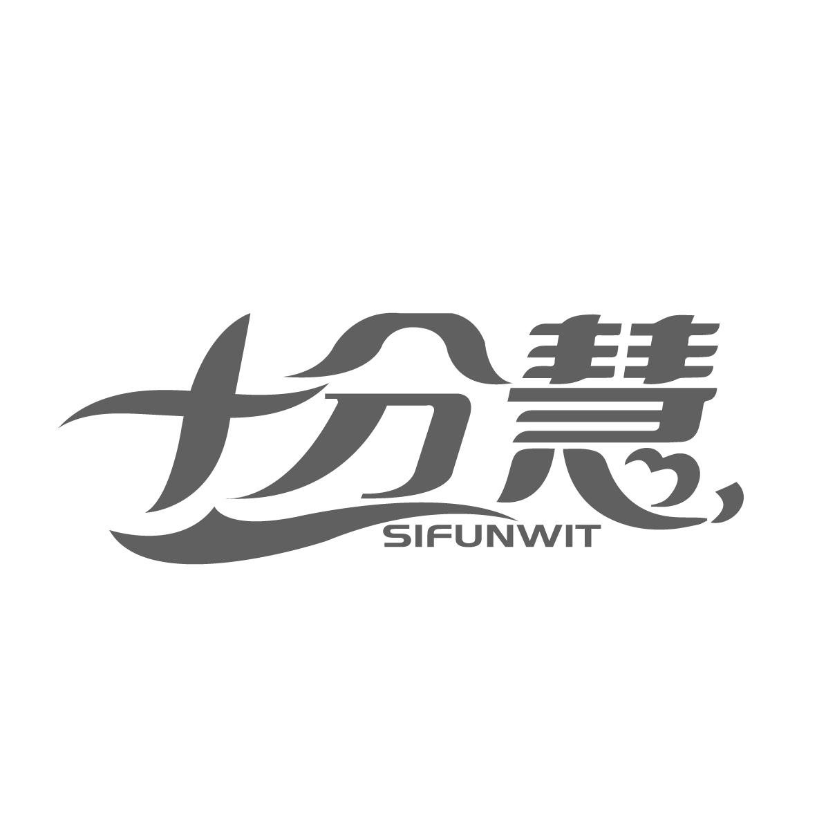 十分慧
SIFUNWIT
