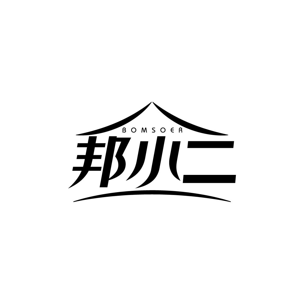 邦小二
BOMSOER