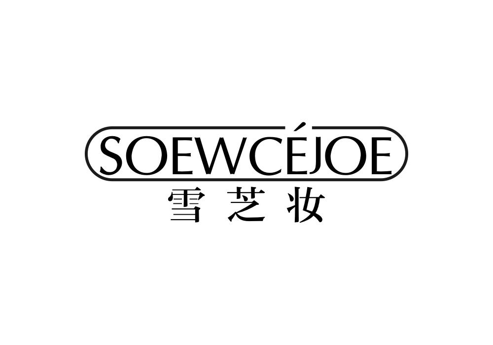 雪芝妆SOEWCEJOE