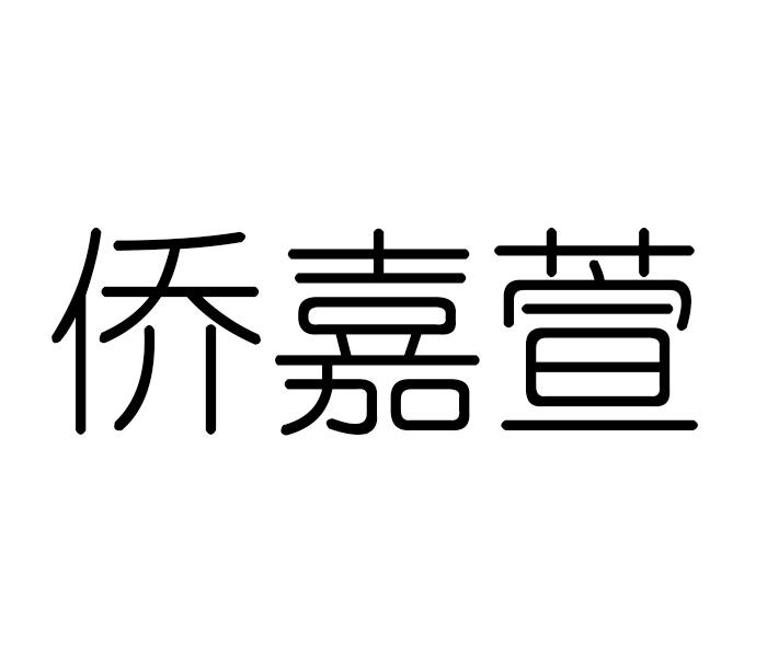 侨嘉萱