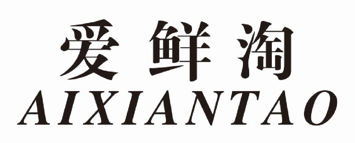 爱鲜淘 AIXIANTAO