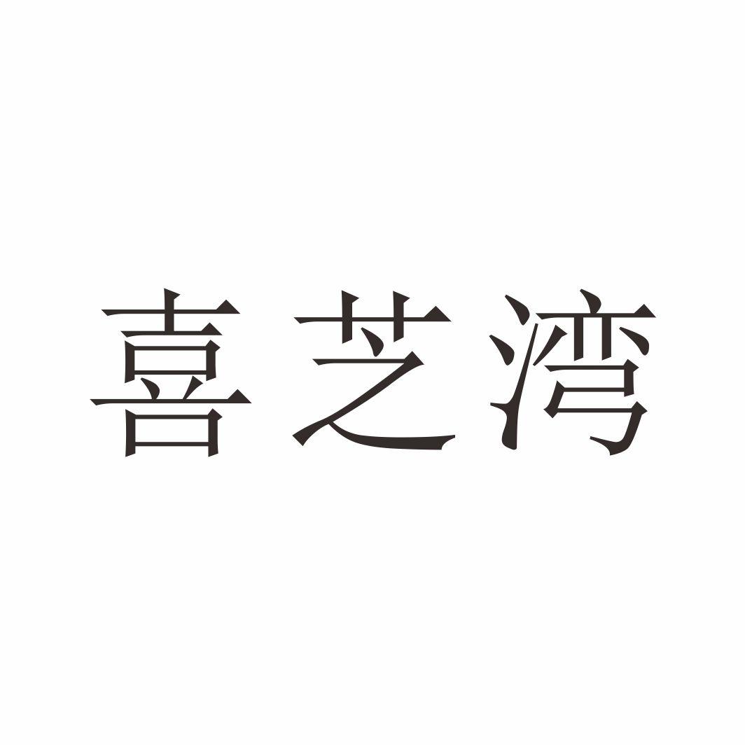 喜芝湾