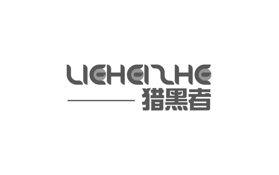猎黑者