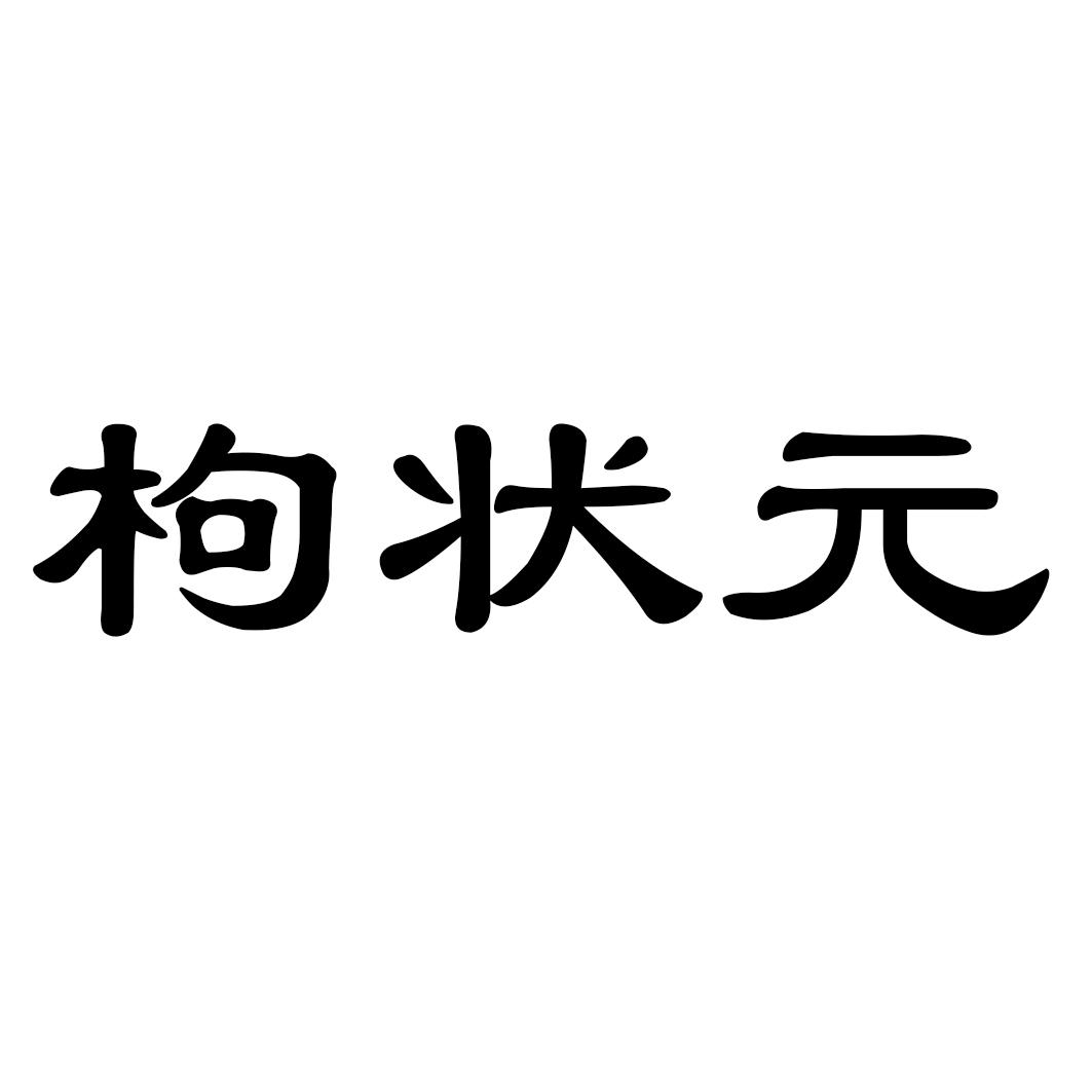 枸状 