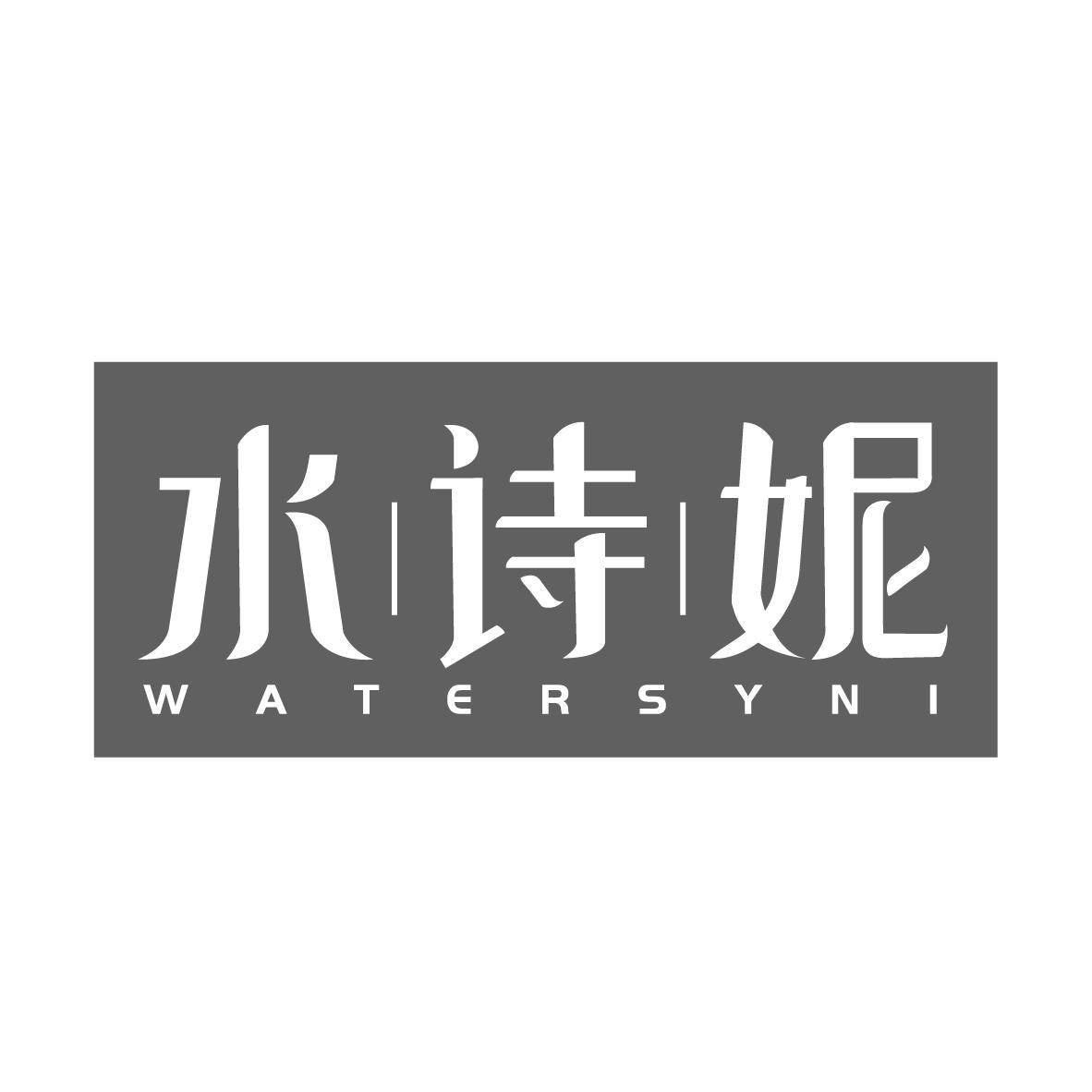 水诗妮
WATERSYNI