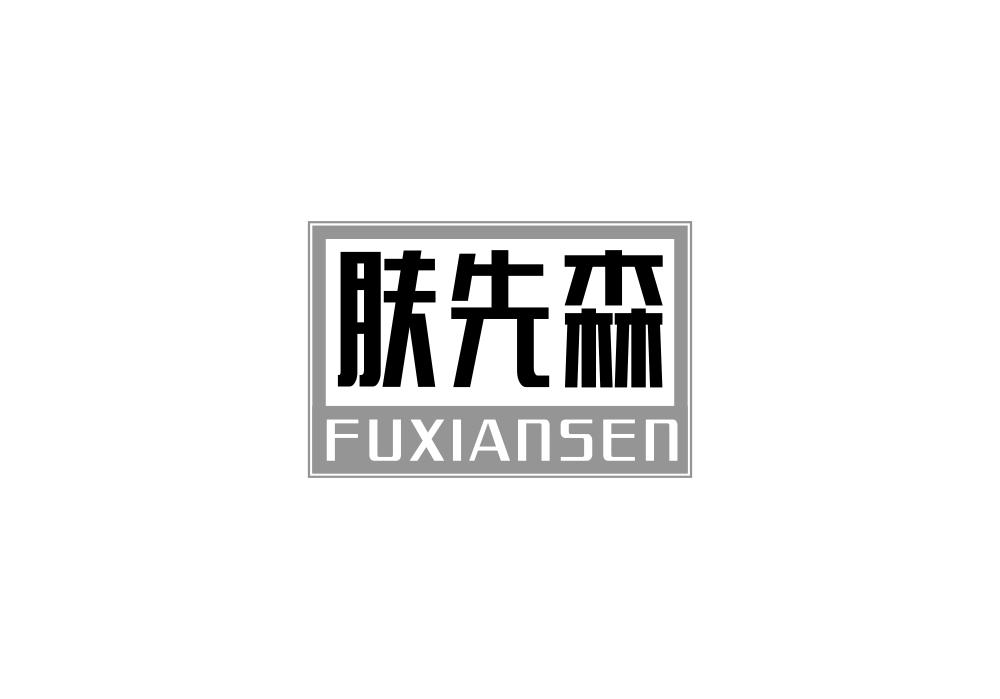 肤先森