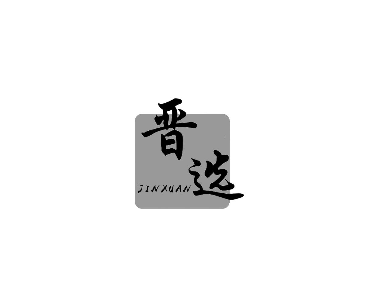 晋选