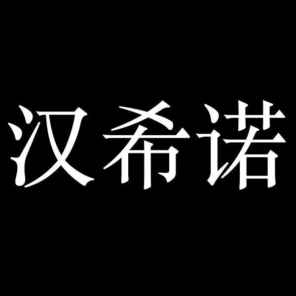 汉希诺