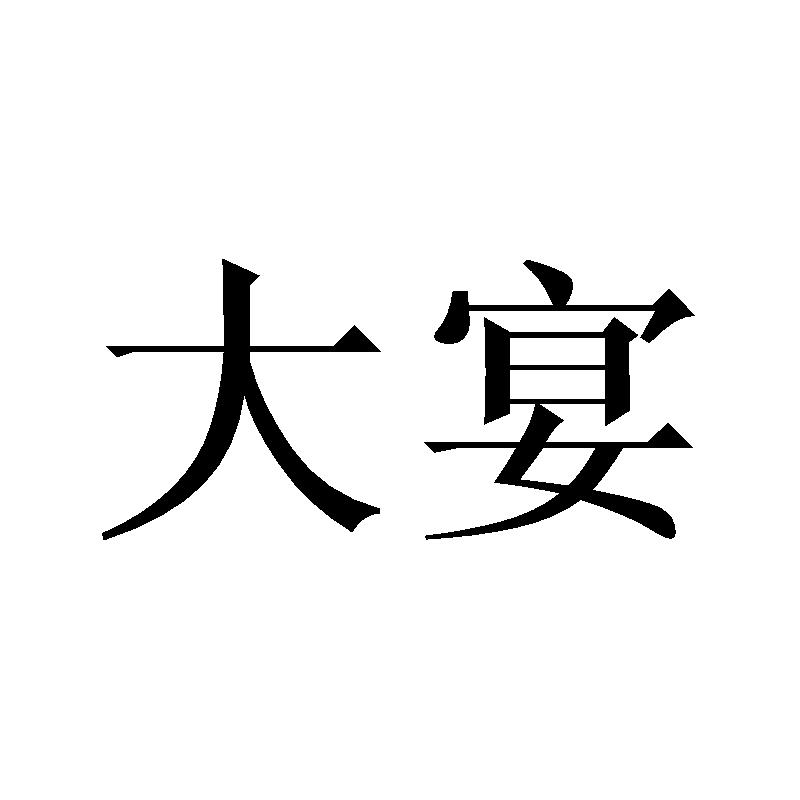 大宴