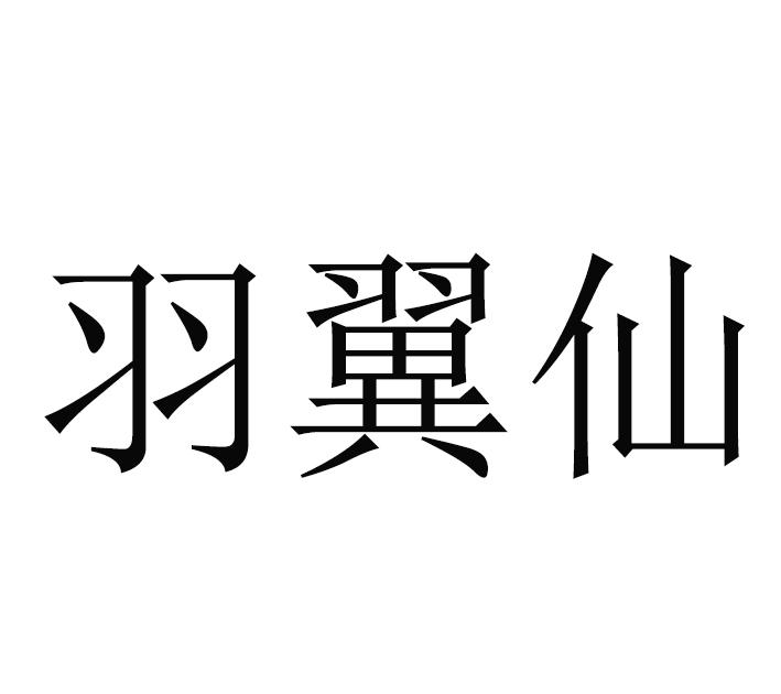 羽翼仙