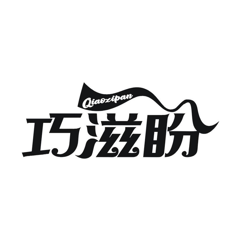巧滋盼