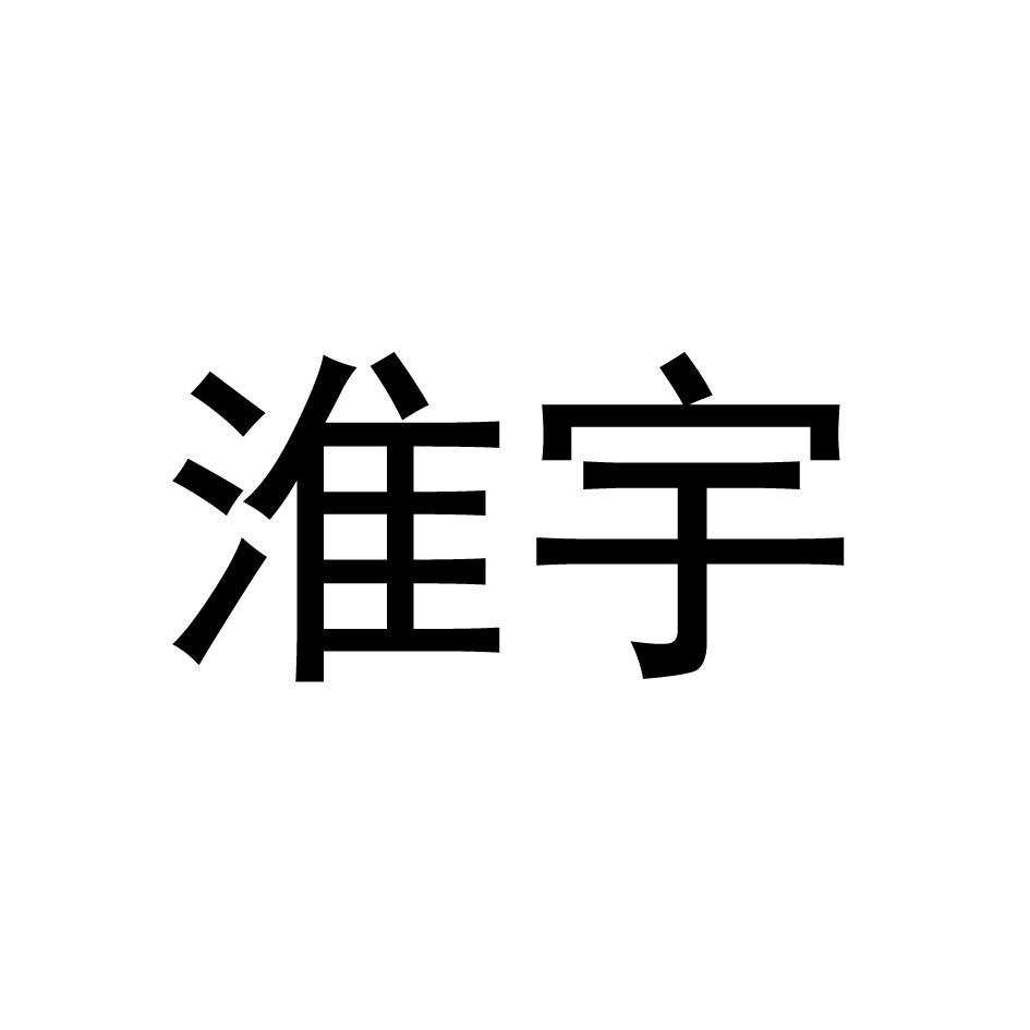 淮宇