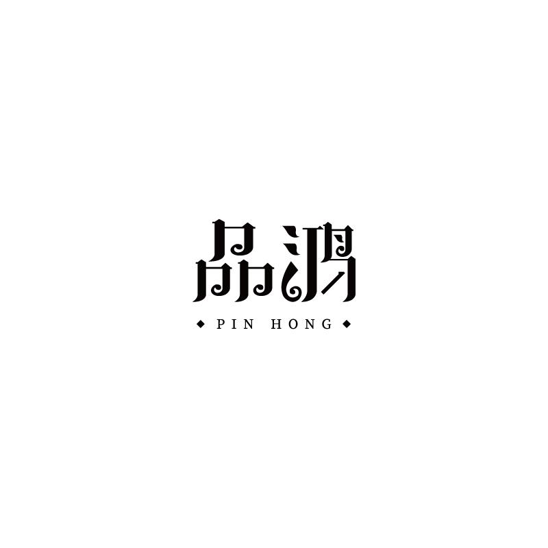 品鸿