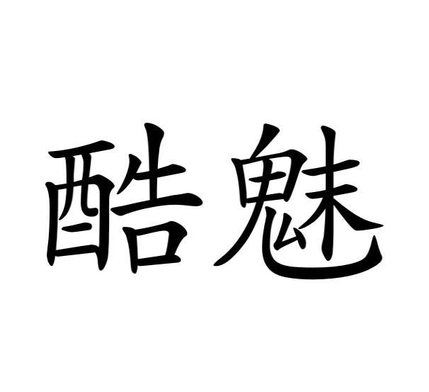 酷魅