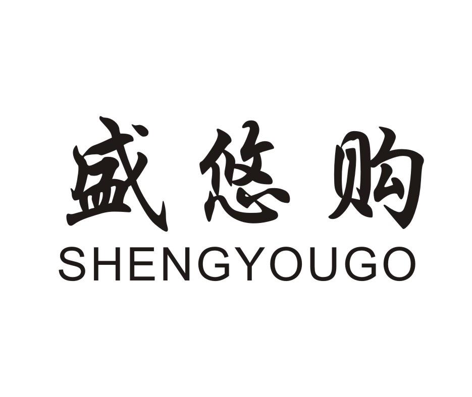 盛悠购 SHENGYOUGO