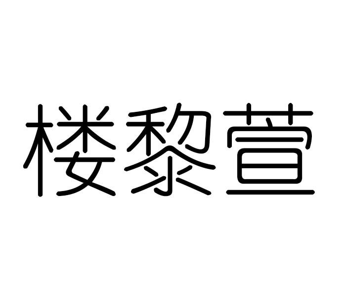 楼黎萱
