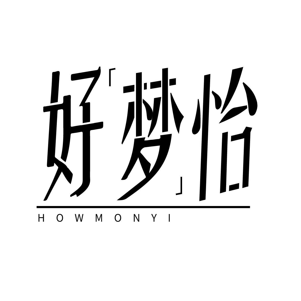 好梦怡
HOWMONYI