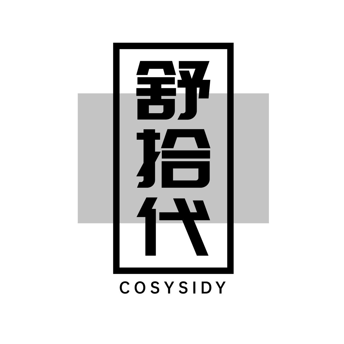 舒拾代
COSYSIDY