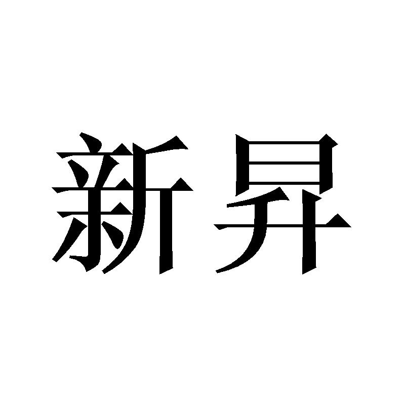 新昇