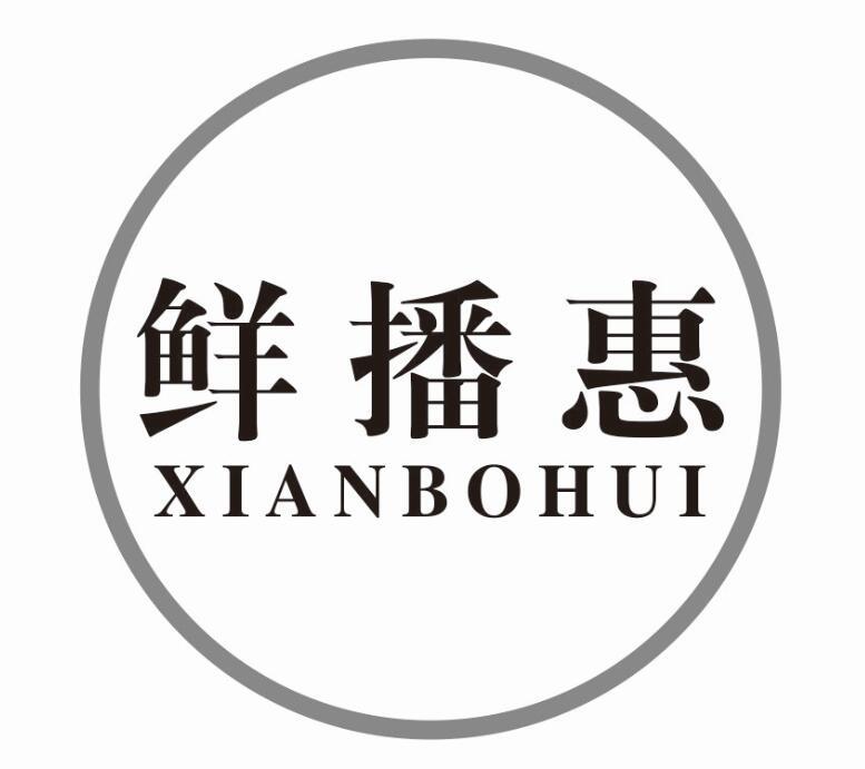 鲜播惠XIANBOHUI