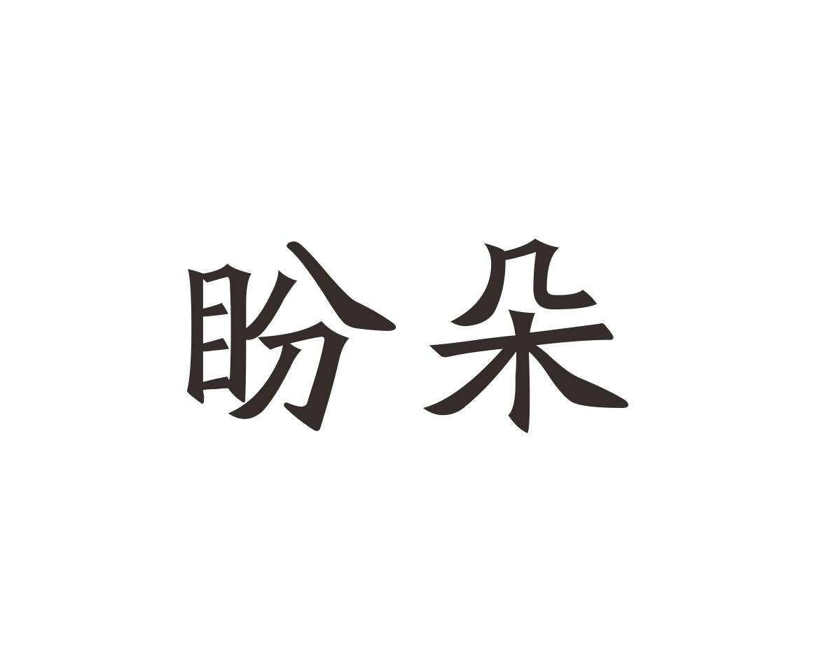 盼朵