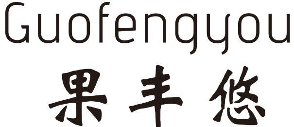 果丰悠
GUOFENGYOU
