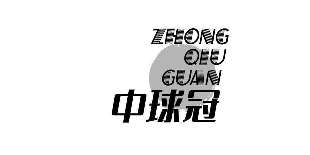 中球冠+ZHONGQIUGUAN