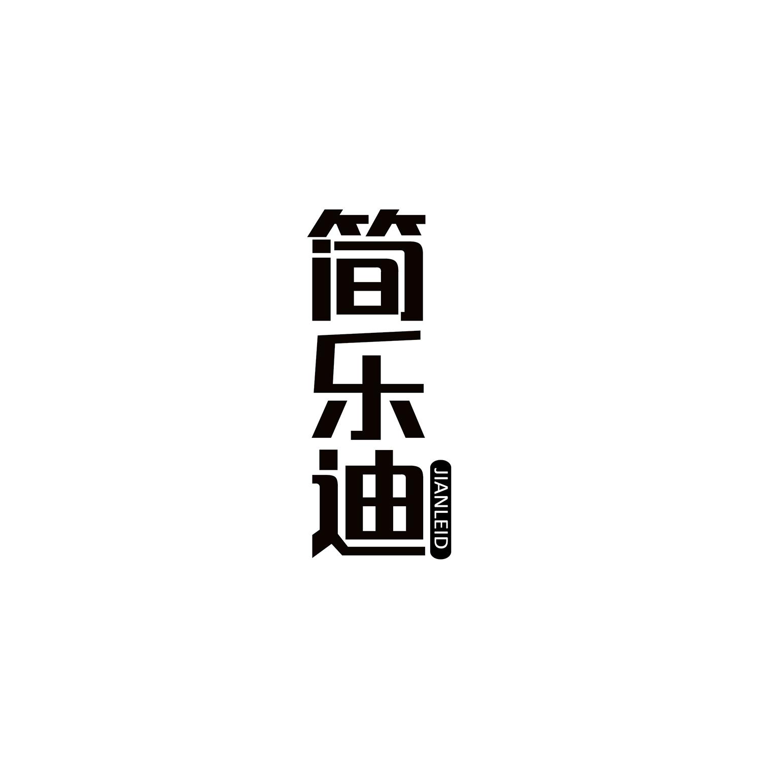 简乐迪 