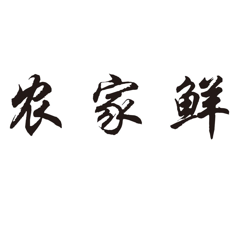 农家鲜