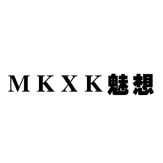 MKXK 魅想