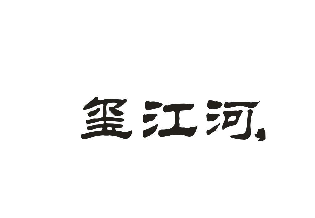 玺江河