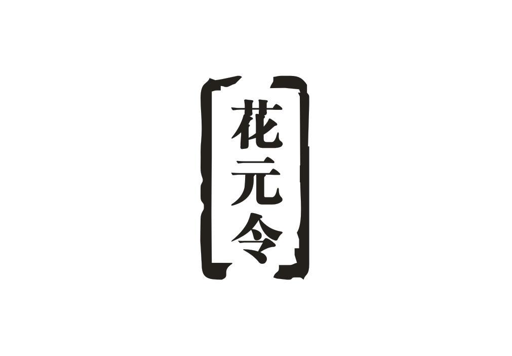 花元令