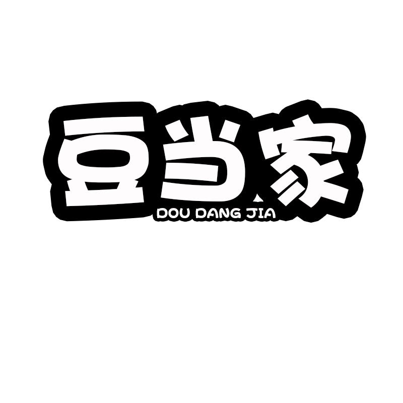 豆当家