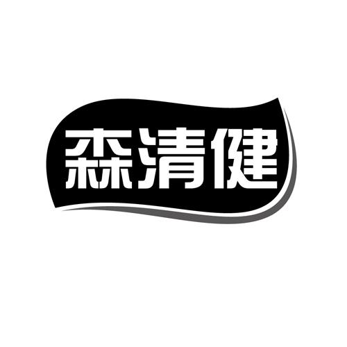 森清健