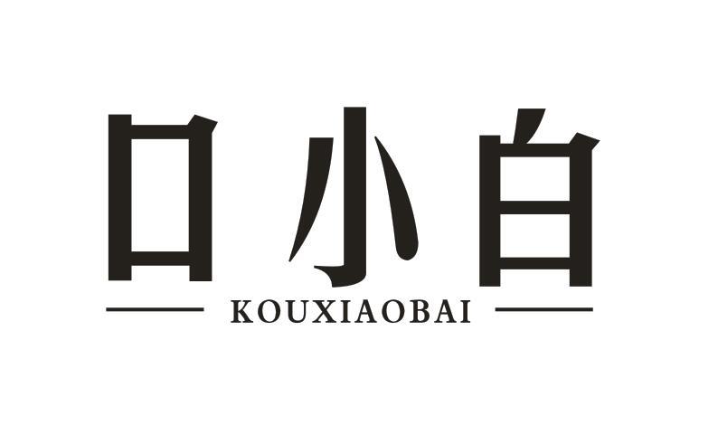 口小白