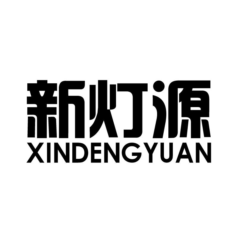 新灯源 