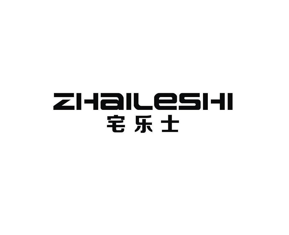 宅乐士