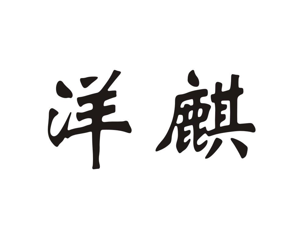 洋麒