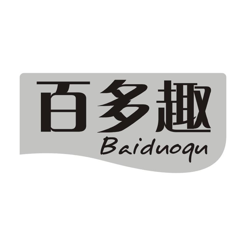 百多趣