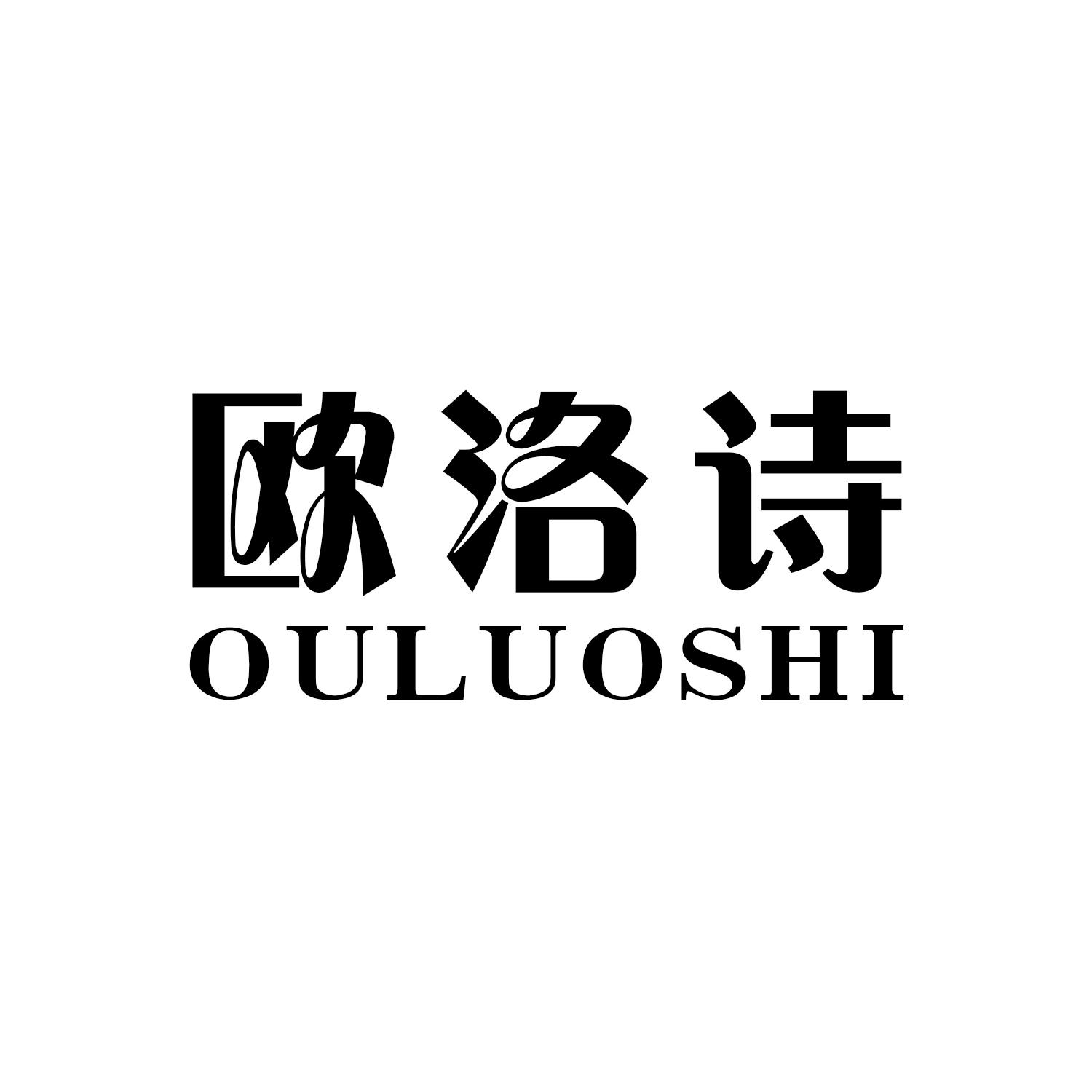 欧洛诗