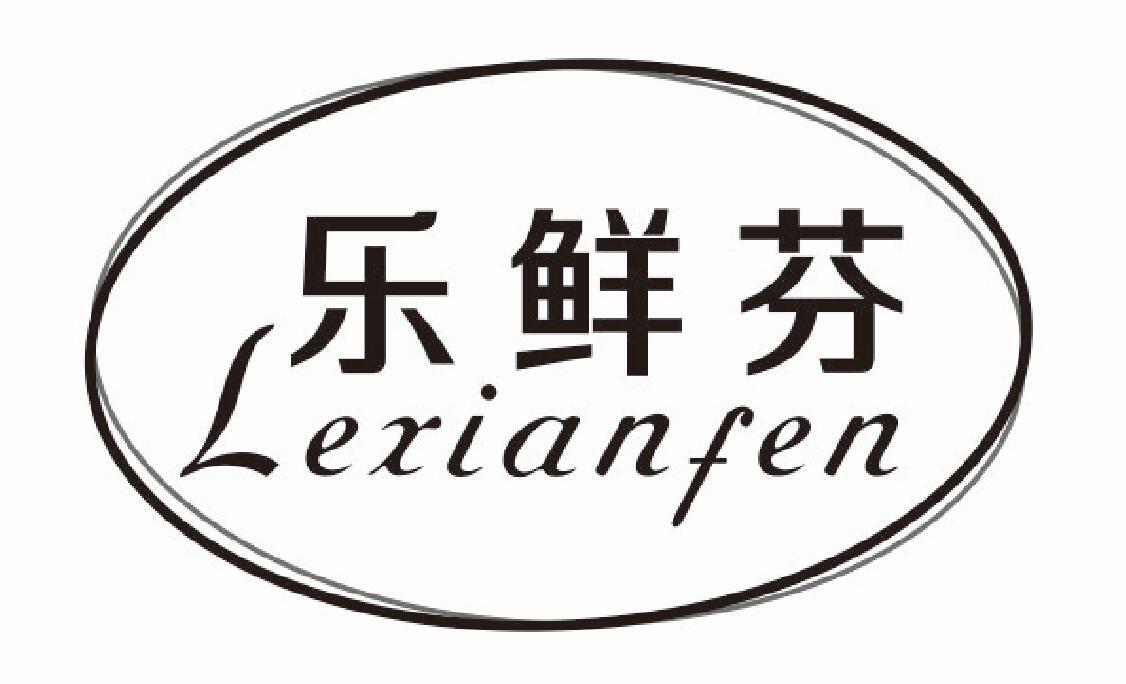乐鲜芬