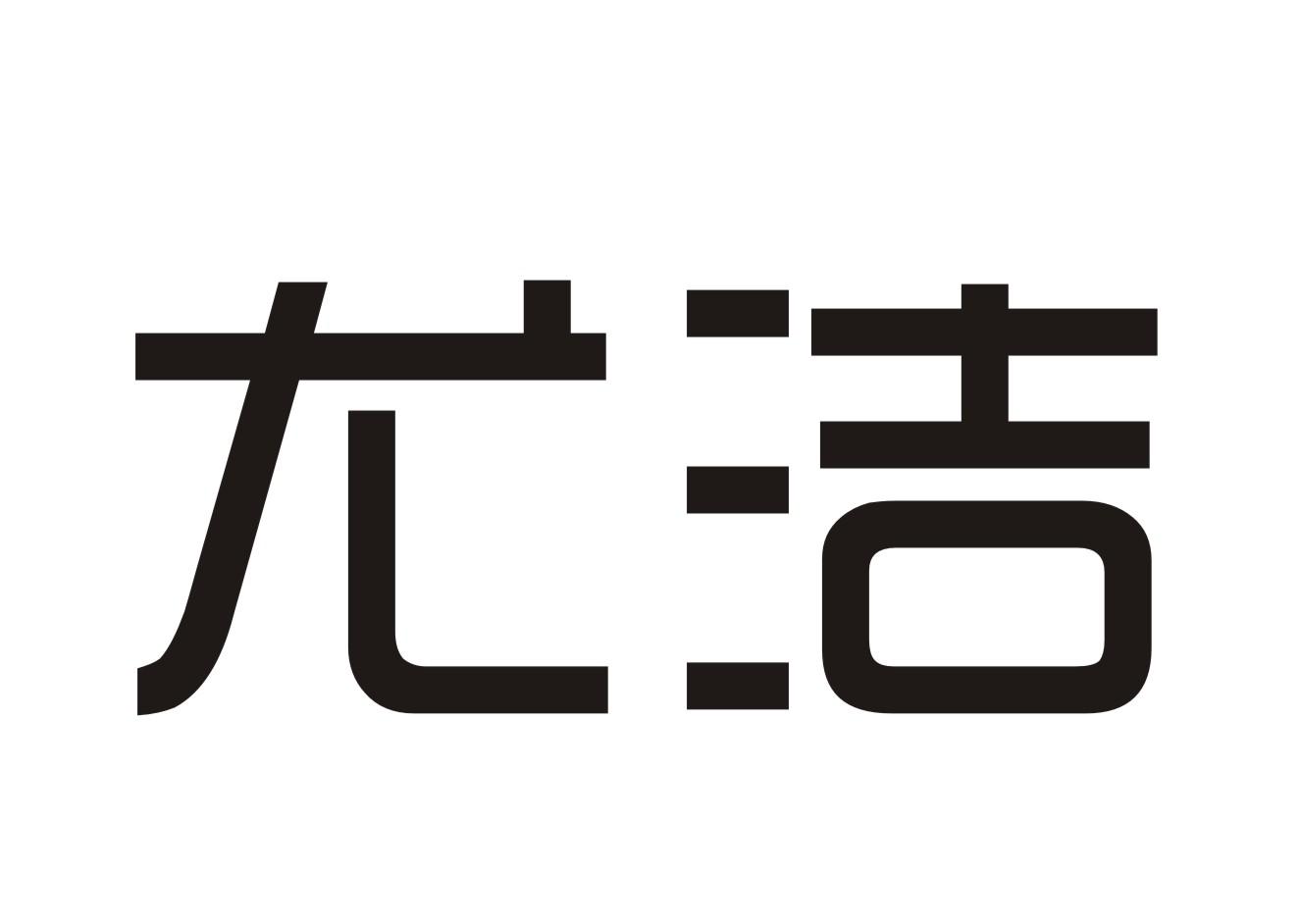 尤洁