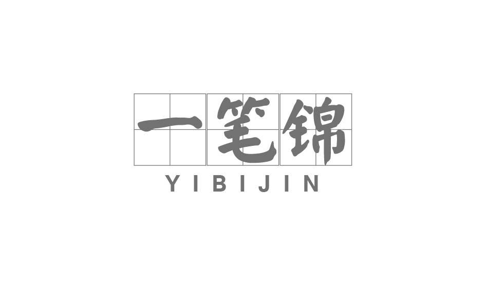 一笔锦