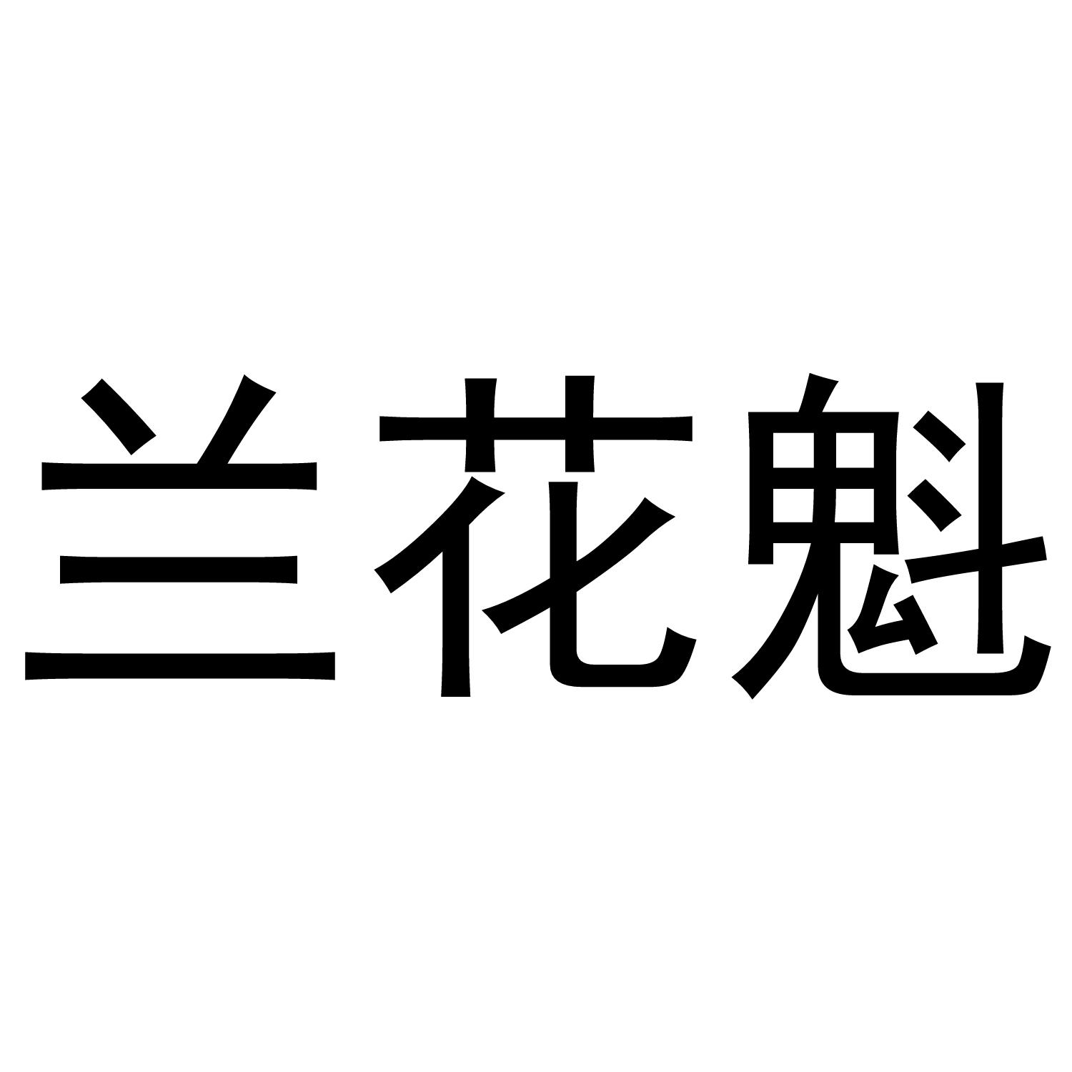 兰花魁