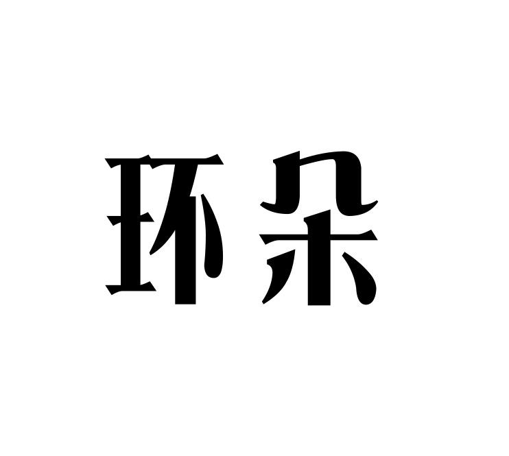 环朵