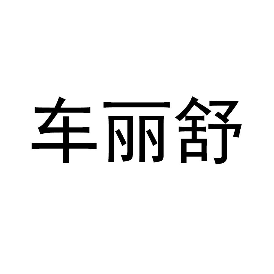 车丽舒