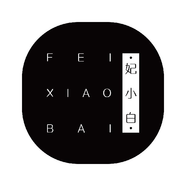 妃小白
feixiaobai