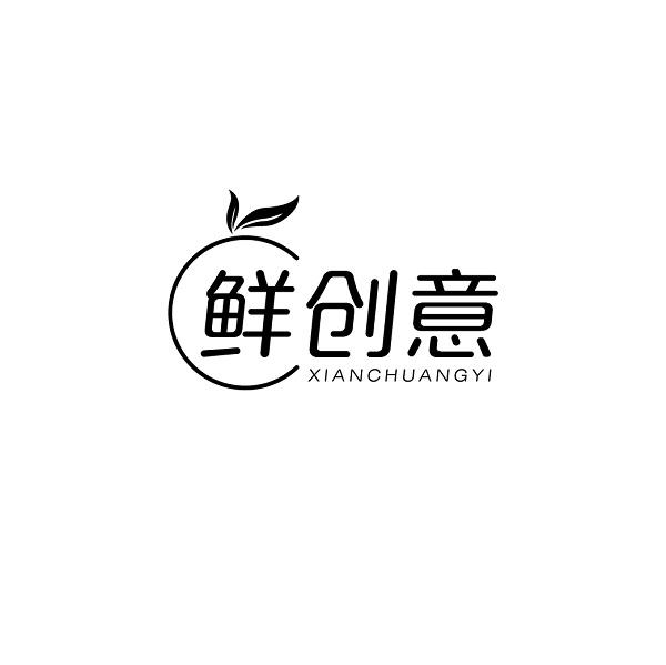 鲜创意